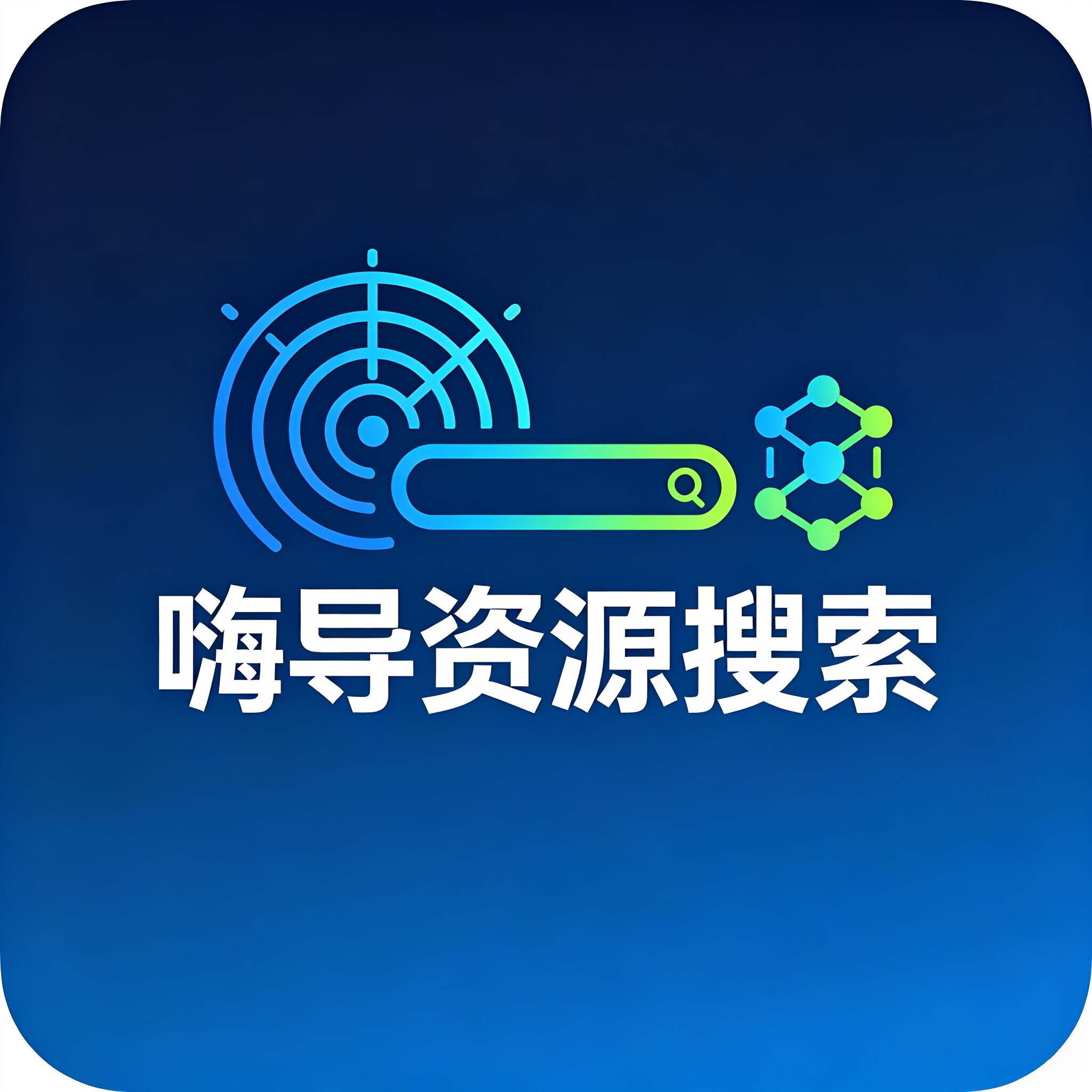 嗨导搜索