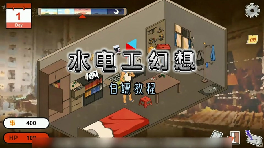 PC+安卓 水电工幻想