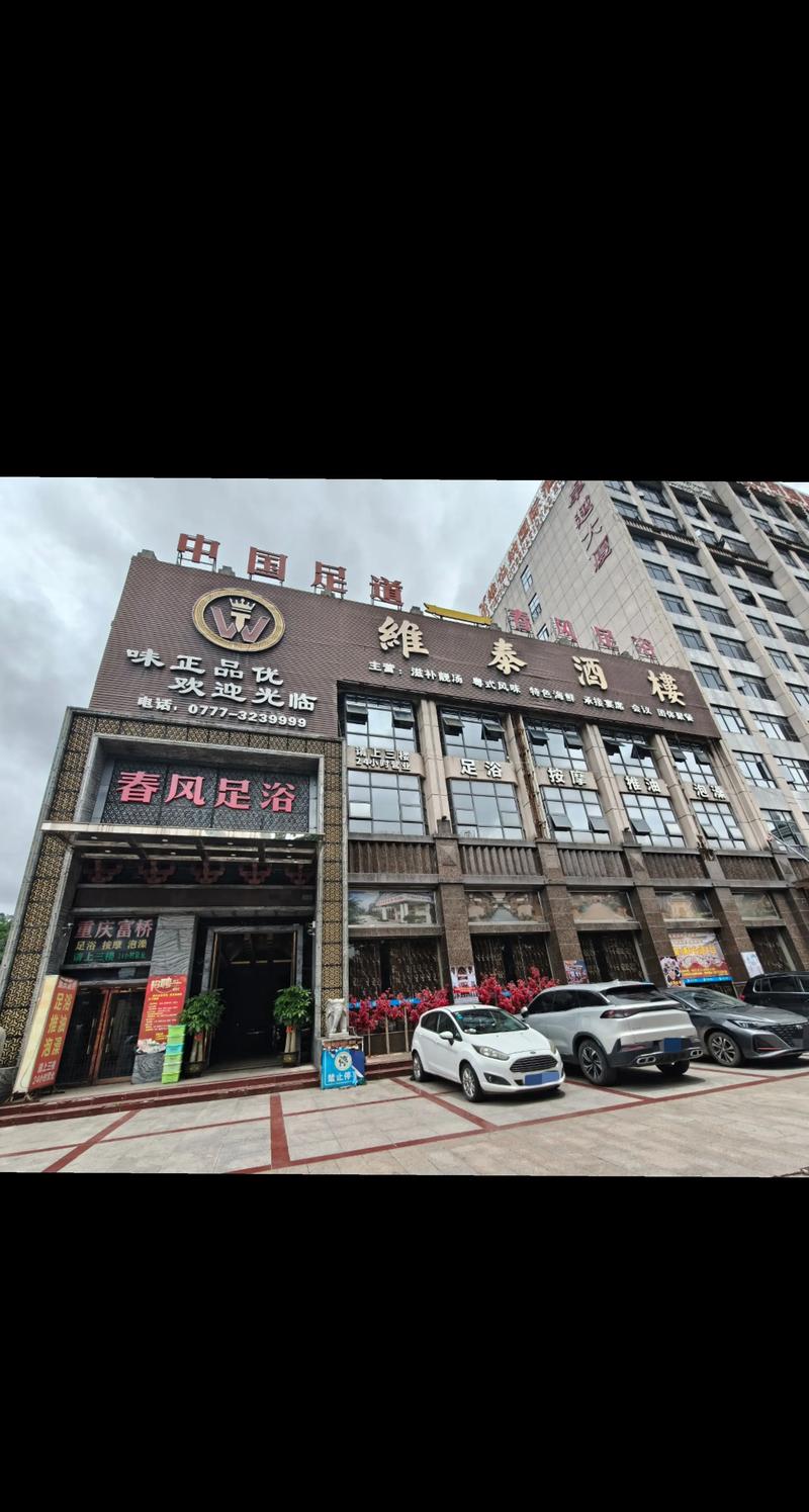按摩沙龙春风亭