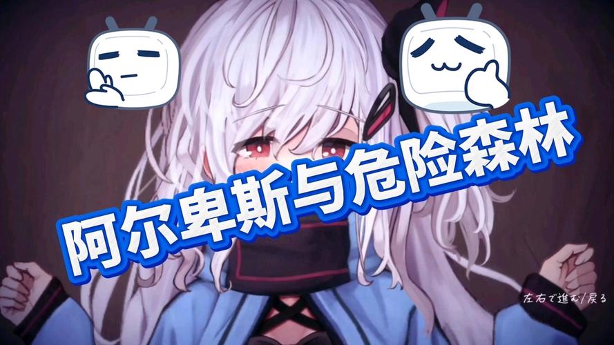 阿尔卑斯危险森林