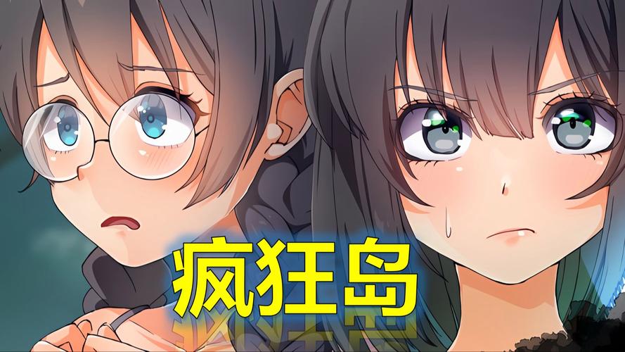 疯狂岛