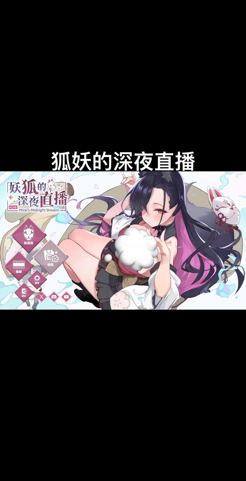 狐妖的深夜直播