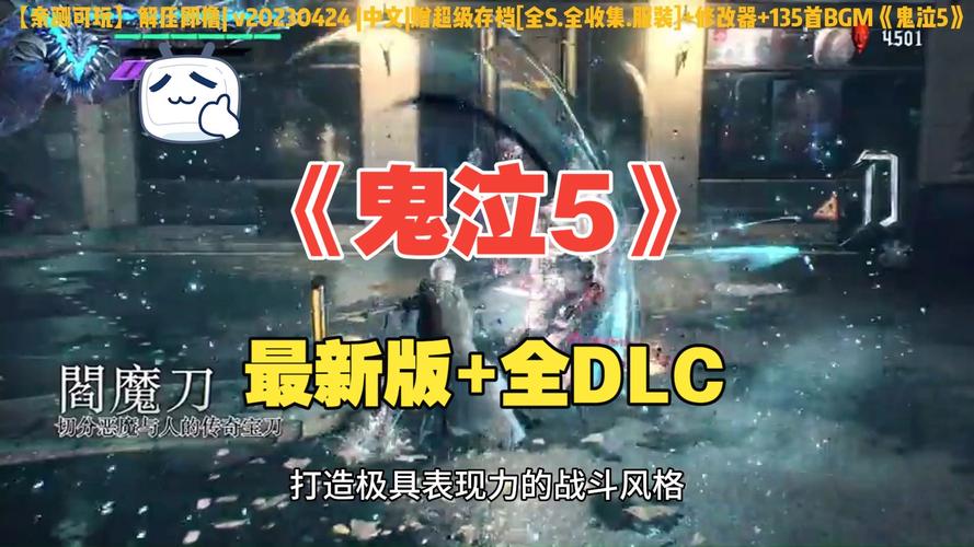 【JD138】鬼泣5 (Devil May Cry 5)_v20230424 官中-赠超级存档[全S.全收集.服装]+多项修改器+135首官方BGM