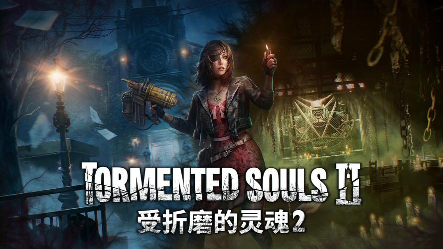 受折磨的灵魂2豪华中文