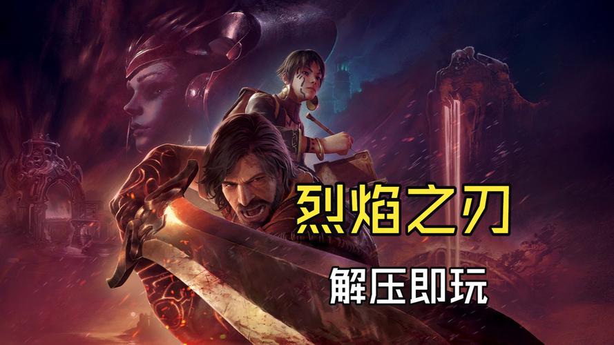 烈焰之刃豪华中文