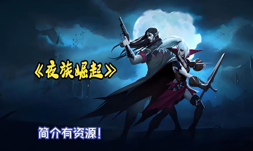 夜族崛起官方中文V1.0.0全新正式完整版
