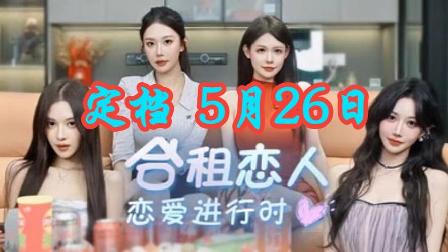 合租恋人 恋爱进行时