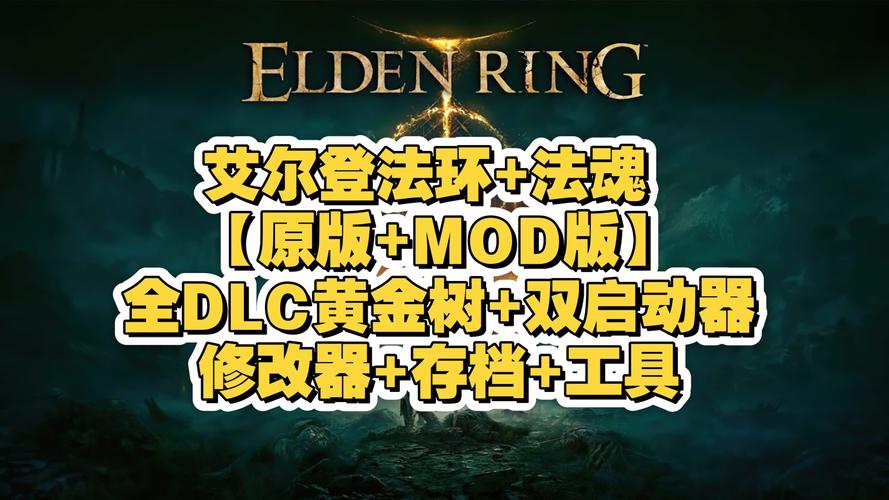 艾尔登法环版本合集+MOD合集