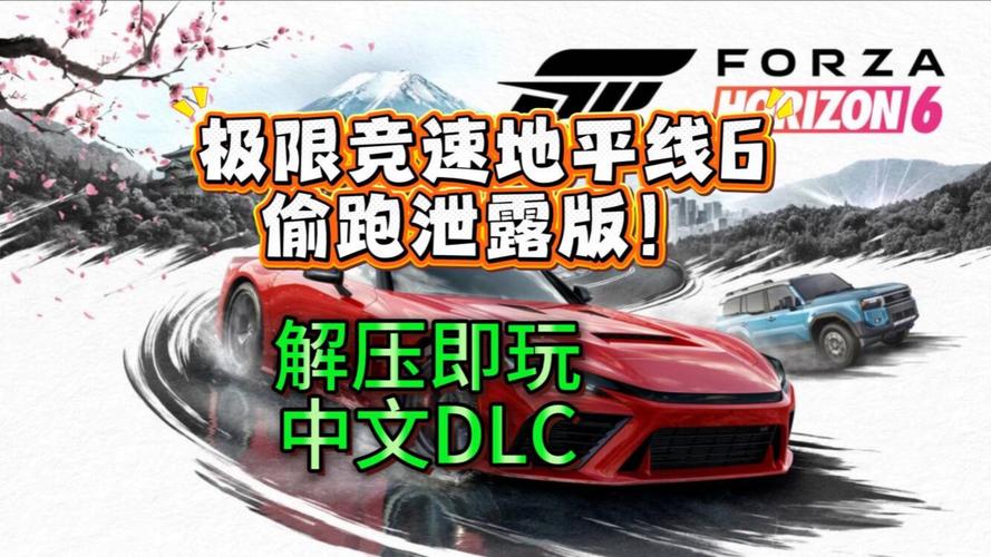 J 极限竞速：地平线6 偷跑版(Forza Horizon 6)_v353.145 官中-整合全部DLC
