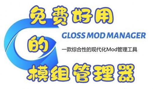 Gloss Mod Manager游戏模组管理器，让模组安装变得简单高效