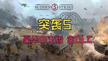 突袭5豪华中文全DLC