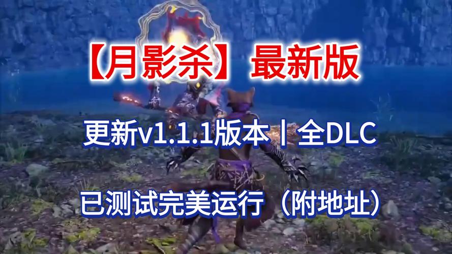 月影杀豪华中文Build.22926882+预购特典+全DLC
