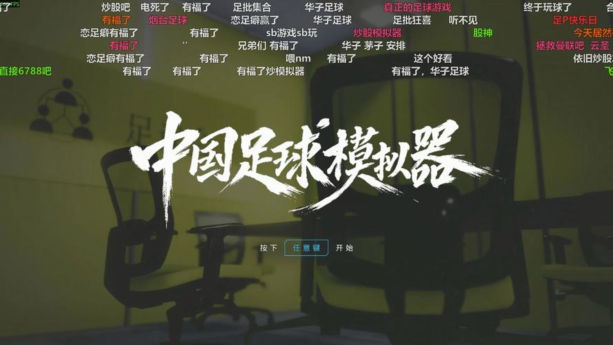 【JD348】中国足球模拟器 (CFS)-豪华版_V.5.67 官中+DLC-天胡开局+集成真实球员大补MOD【升级档】