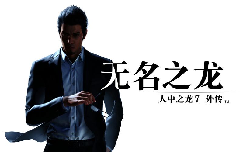如龙7 外传 无名之龙