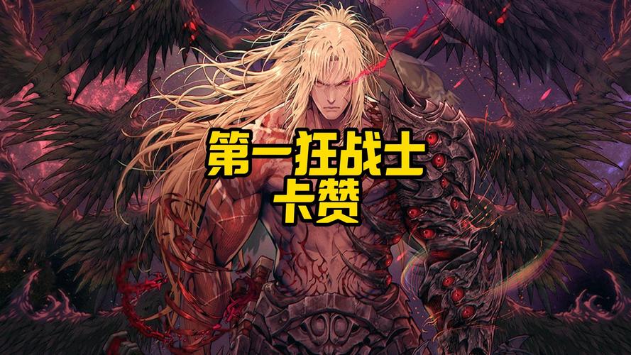 第一狂战士 卡赞 完整版豪华中文