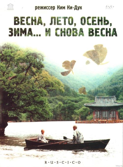 春夏秋冬又一春 (2003) 1080P