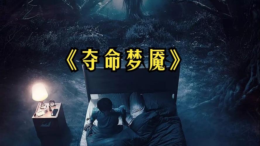 夺命梦魇
