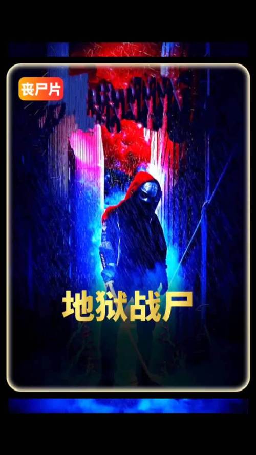 地狱战尸