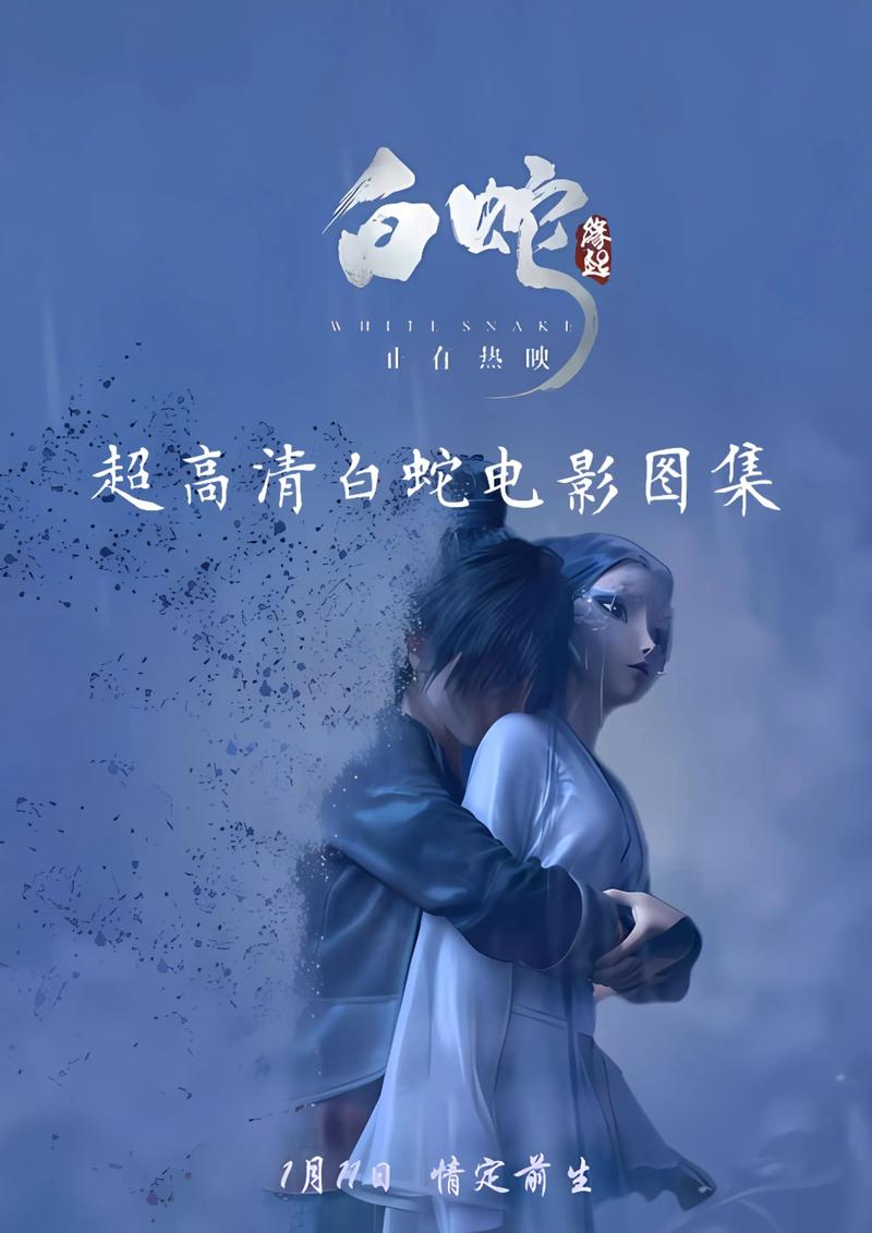 白蛇1-2两部合集 4K 60FPS 国语中字