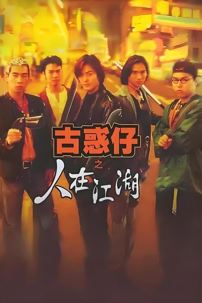 G-《古惑仔》合集系列 4K高清无水印 国粤双语音轨 简繁字幕