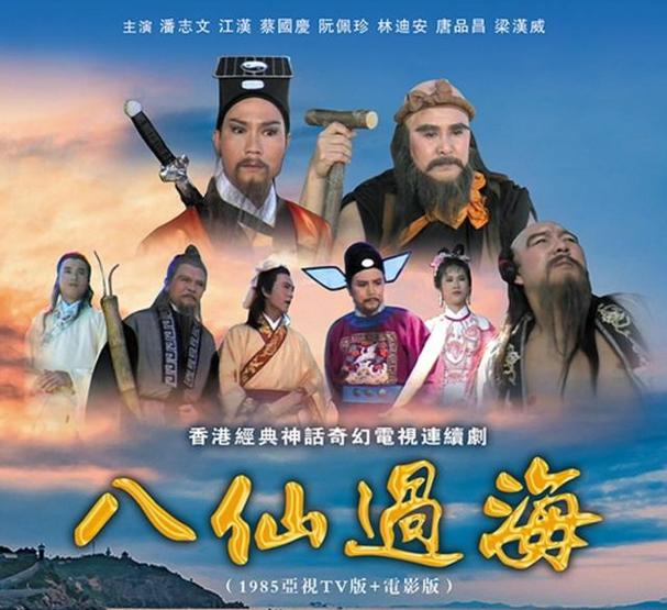 八仙过海85版