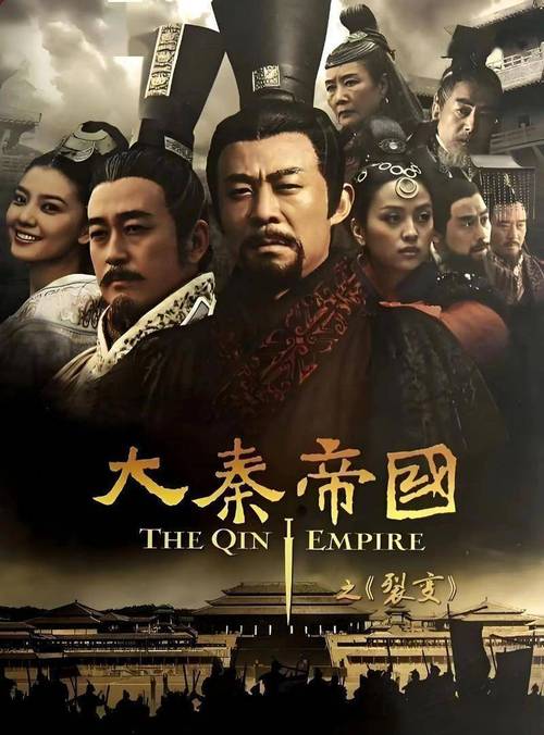 大秦帝国四部曲
