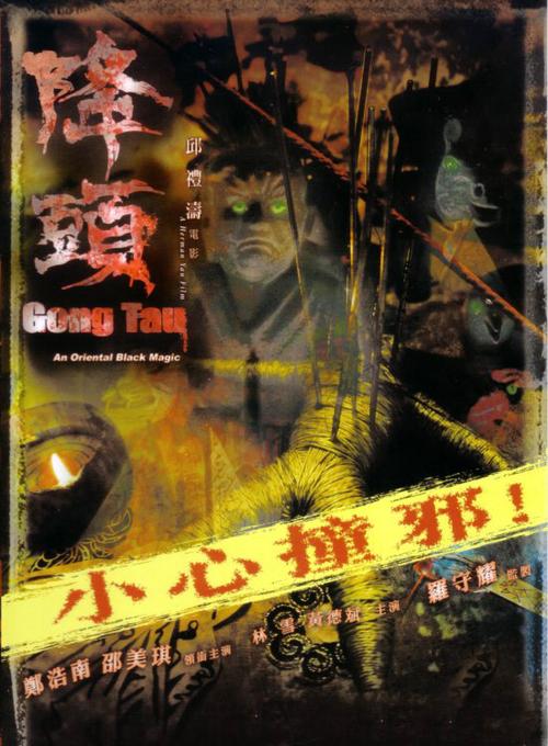 降头 (2007)