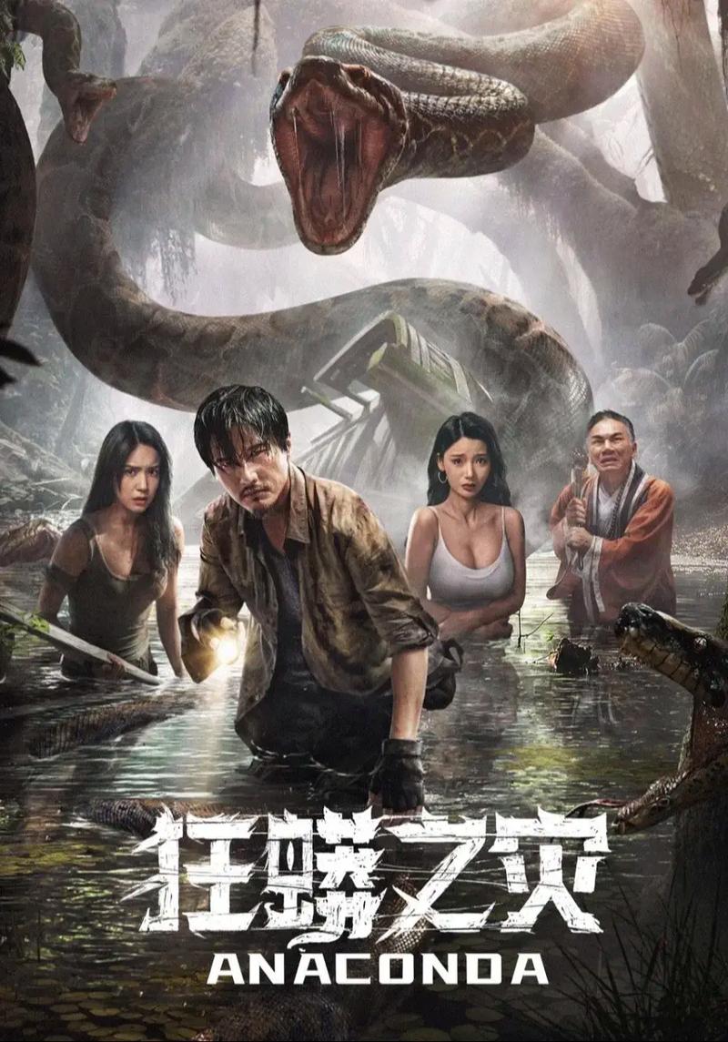 狂蟒之灾 2024（4K+1080P）附1-4