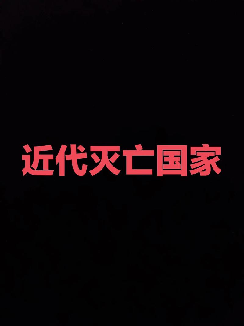 灭亡