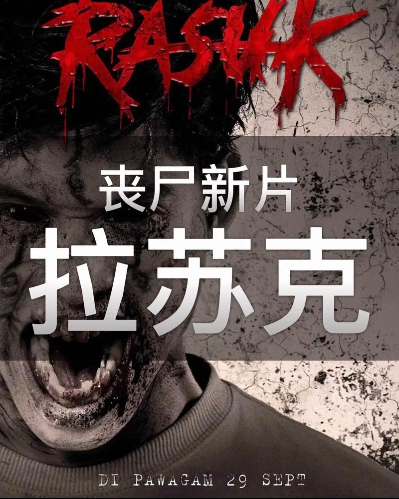 拉苏克2023最新丧尸片，高清完整版