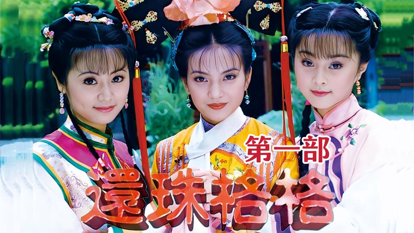 还珠格格（1998）S01-S04季全集 4K 1080P 国语中字（无台标）