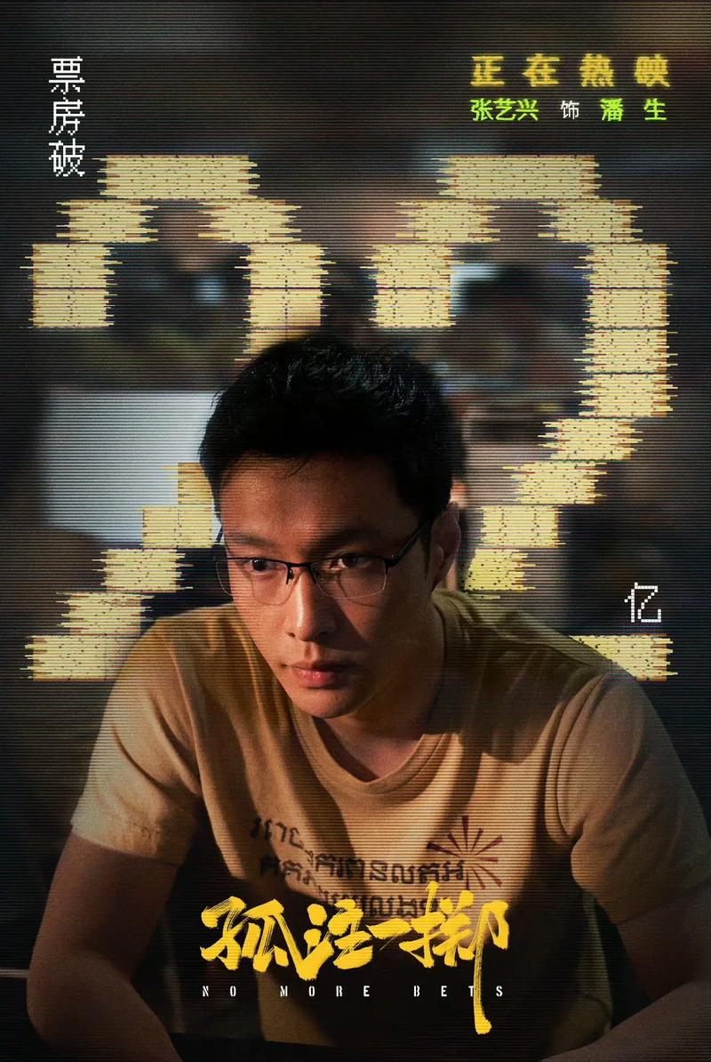 孤注一掷&lrm; (2023) 4K 高码率正式版