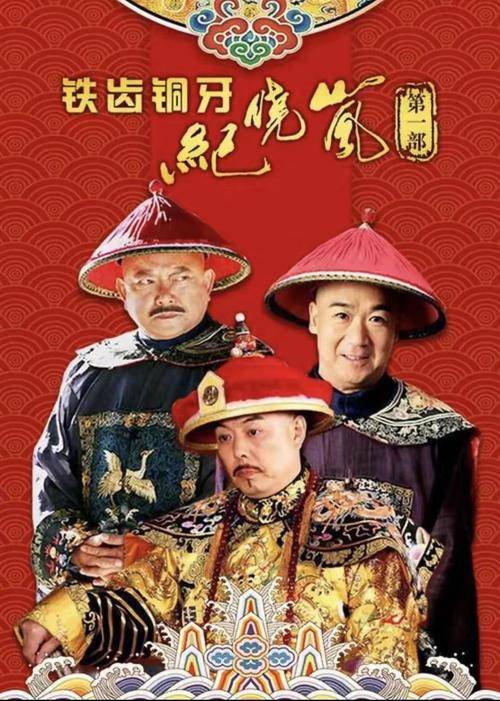 铁齿铜牙纪晓岚