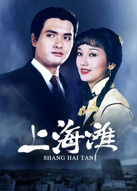 上海滩(1980) 1080P 国粤双语中字 【全25集】